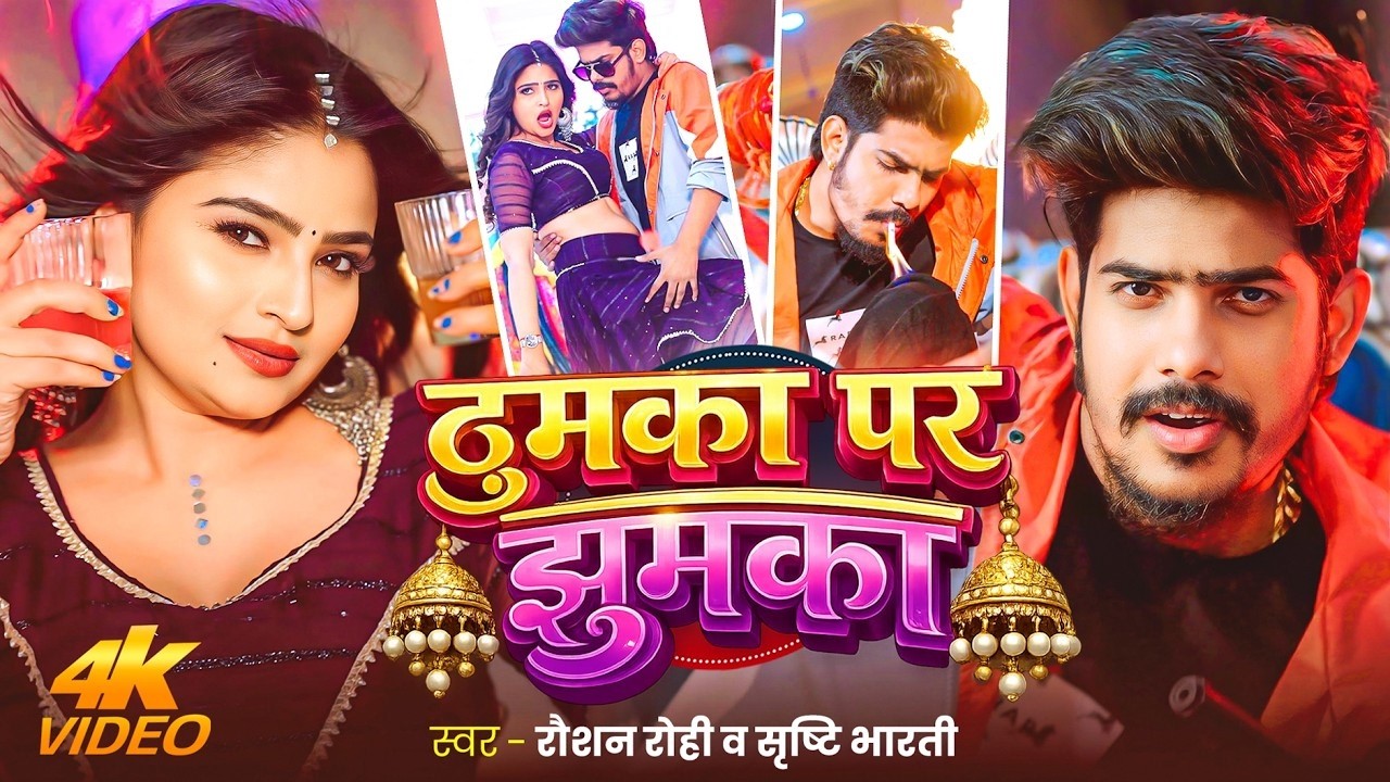 #Video | ठुमका पर झुमका | #Raushan Rohi & #Srishti Bharti | Thumka Par Jhumka | #Maghi  Song 2026