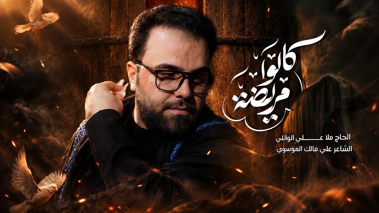 كالو مريضة | نعي  | الحاج ملا علي الوائلي | عزاء حسينية مسلم بن عقيل