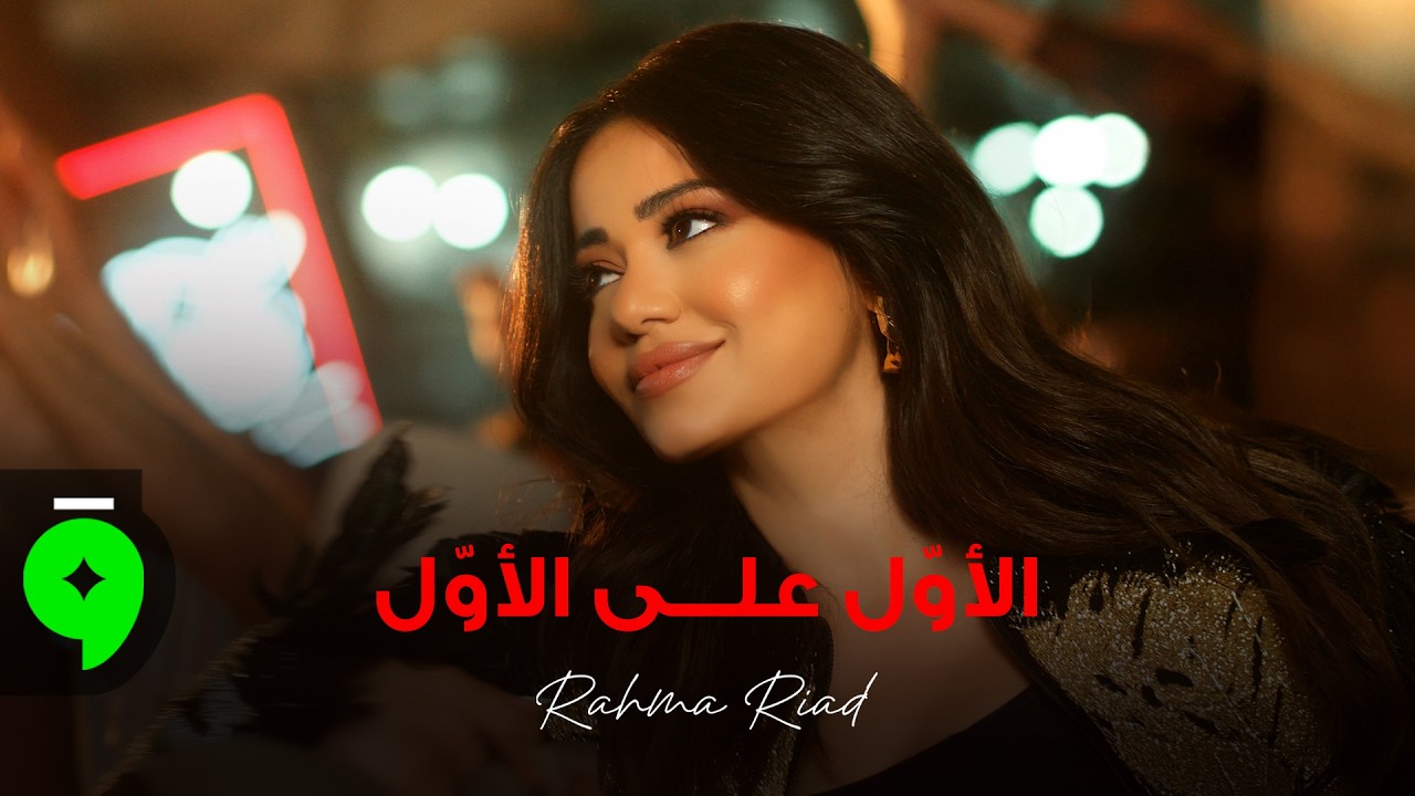 Rahma Riad - Elawal Aala Elawal [Official Music Video] (2026) / رحمة رياض - الأول على الأول