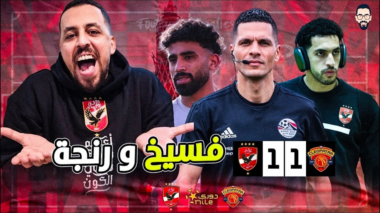الأهلي يتعادل مع سيراميكا 1/1  بسبب الحكم و اللعيبة  و توروب و المجلس و الاعلام و مع السلامة يا دورى