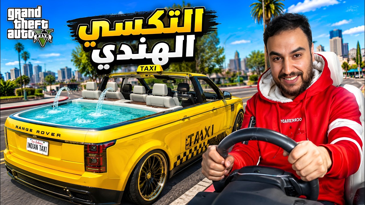من سائق توك توك فقير الى سائق لومزين غني 😂🤣 | قراند 5
