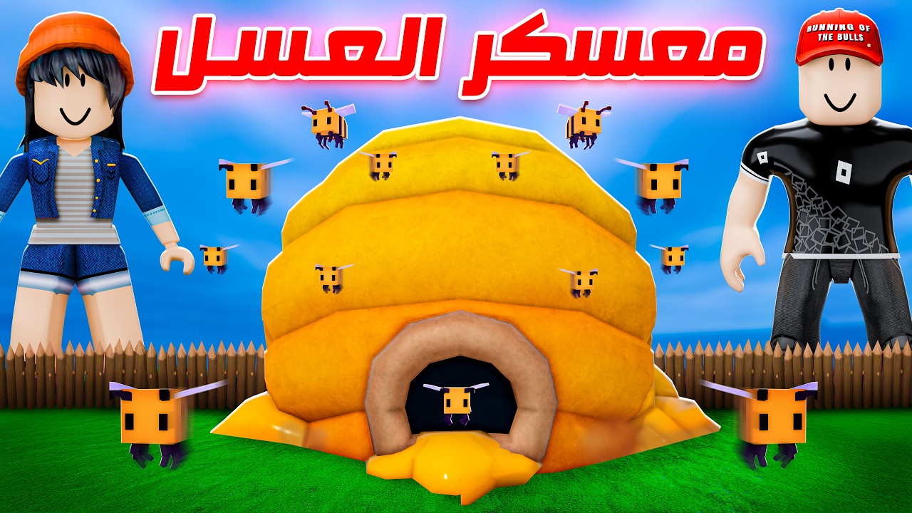 عملت أكبر معسكر عسل في روبلوكس !! 🍯🐝