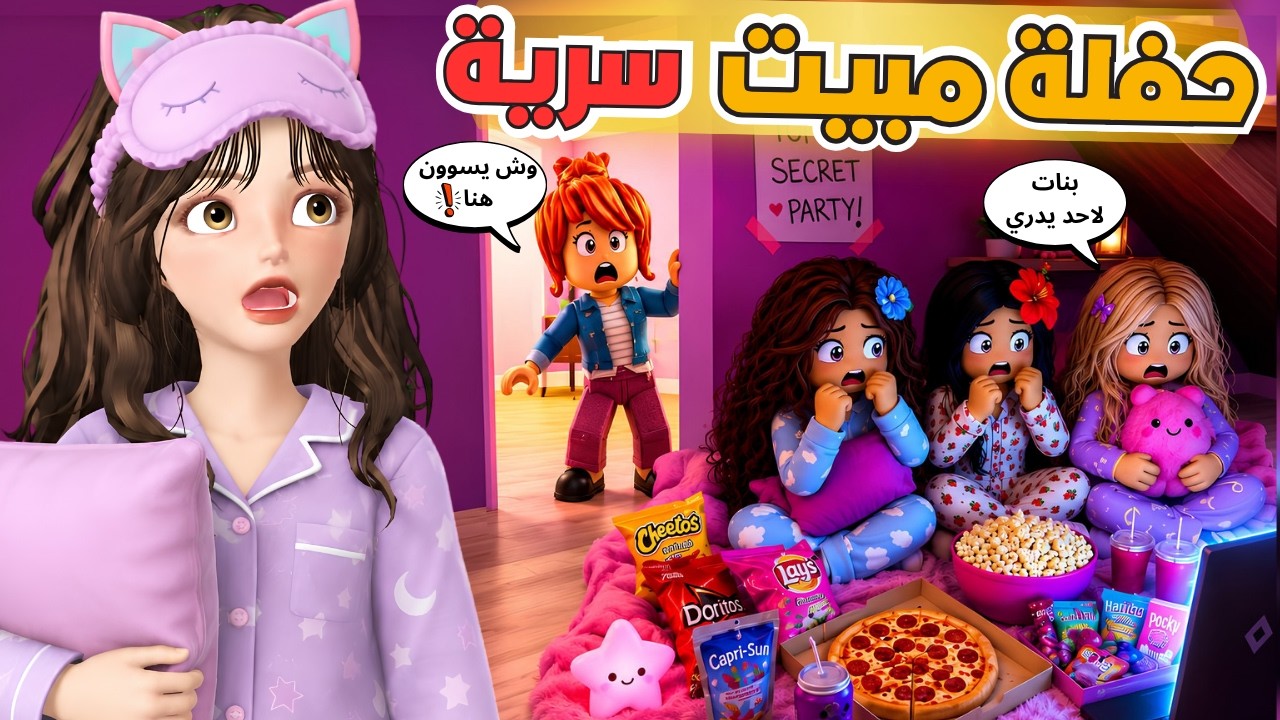 حفلة مبيت سرية 😰 في بيوت الناس بدون مايدرون 🫢🔥 ماب البيوت 🏡‼️ روبلوكس Roblox 