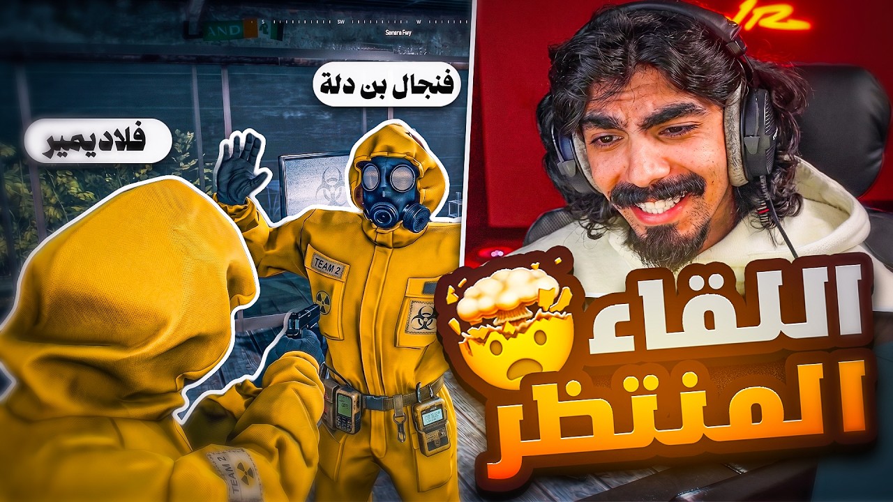 انقاذ راعي الهيلي ( طلع فنجال بن دلة !!! ) 😨🔥