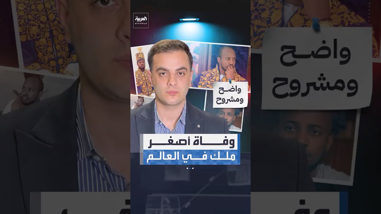 أصغر ملك في العالم.. وفاة ملك تورو عن عمر 34 عاما #العربية #news