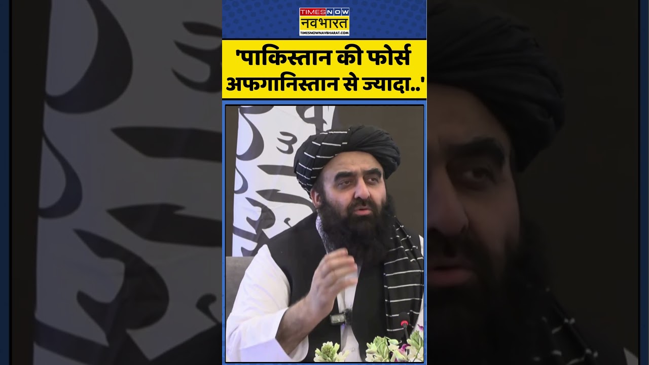 Afghanistan Vs Pakistan: 'पाकिस्तान की फोर्स अफगानिस्तान से ज्यादा..' #shorts #taliban #pakistan