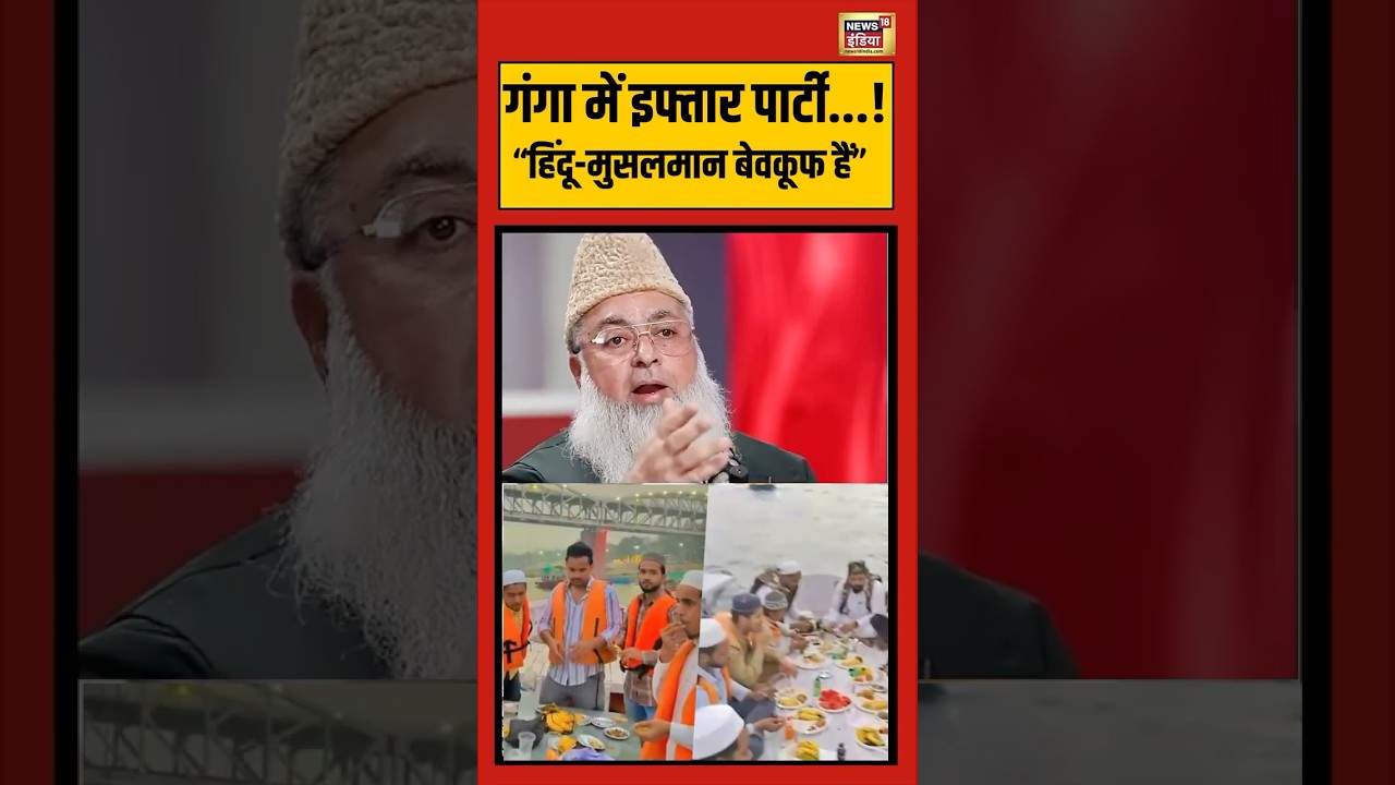 Iftar Party in Kashi Ganga: Chief Imam Ilyasi का पुराना वीडियो वायरल | Hindu | Muslim | #ramadan