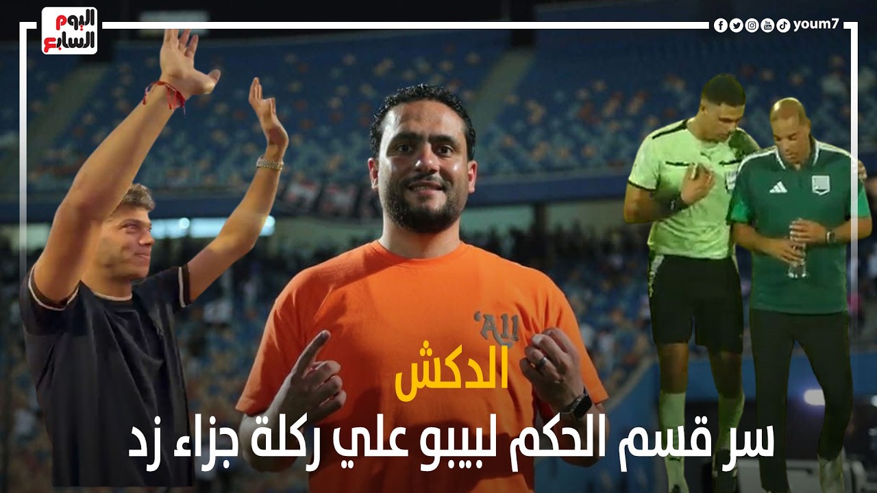 الدكش يكشف رد فعل زيزو بعد تغيره و سر قسم الحكم لبيبو علي ركلة جزاء زد