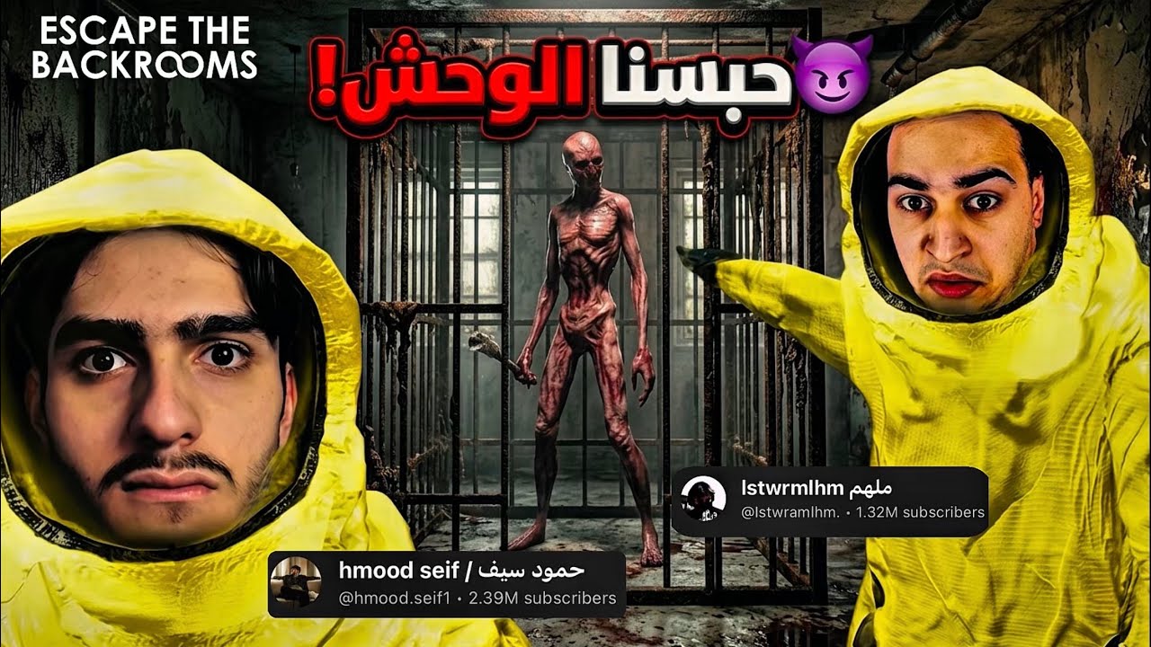 اذكى لاعبين في لعبة backrooms !🔥💀( حبسنا ابليس في الكيس ) 