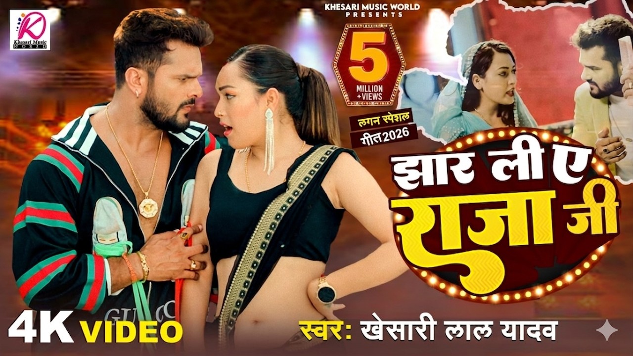 Video | झार ली ए राजा जी | Khesari Lal Yadav | Jhar Li Ae Raja Ji | Sapna Chauhan Bhojpuri Song 2026