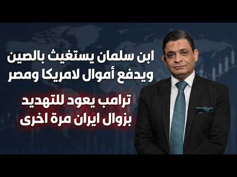 ابن سلمان يستغيث بالصين ويدفع أموال لامريكا ومصر  ترامب يعود للتهديد بزوال ايران مرة اخرى