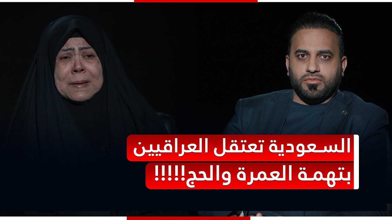 بعد ماكو حج.. العراقيين يقاطعون السعودية بسبب الاعتقال