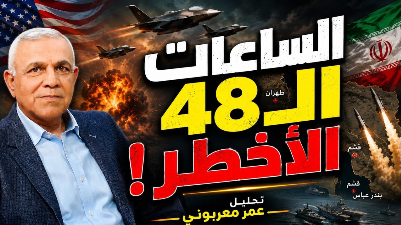 48 ساعة قد تغيّر المنطقة.. سيناريوهات الحرب الأميركية الإيرانية