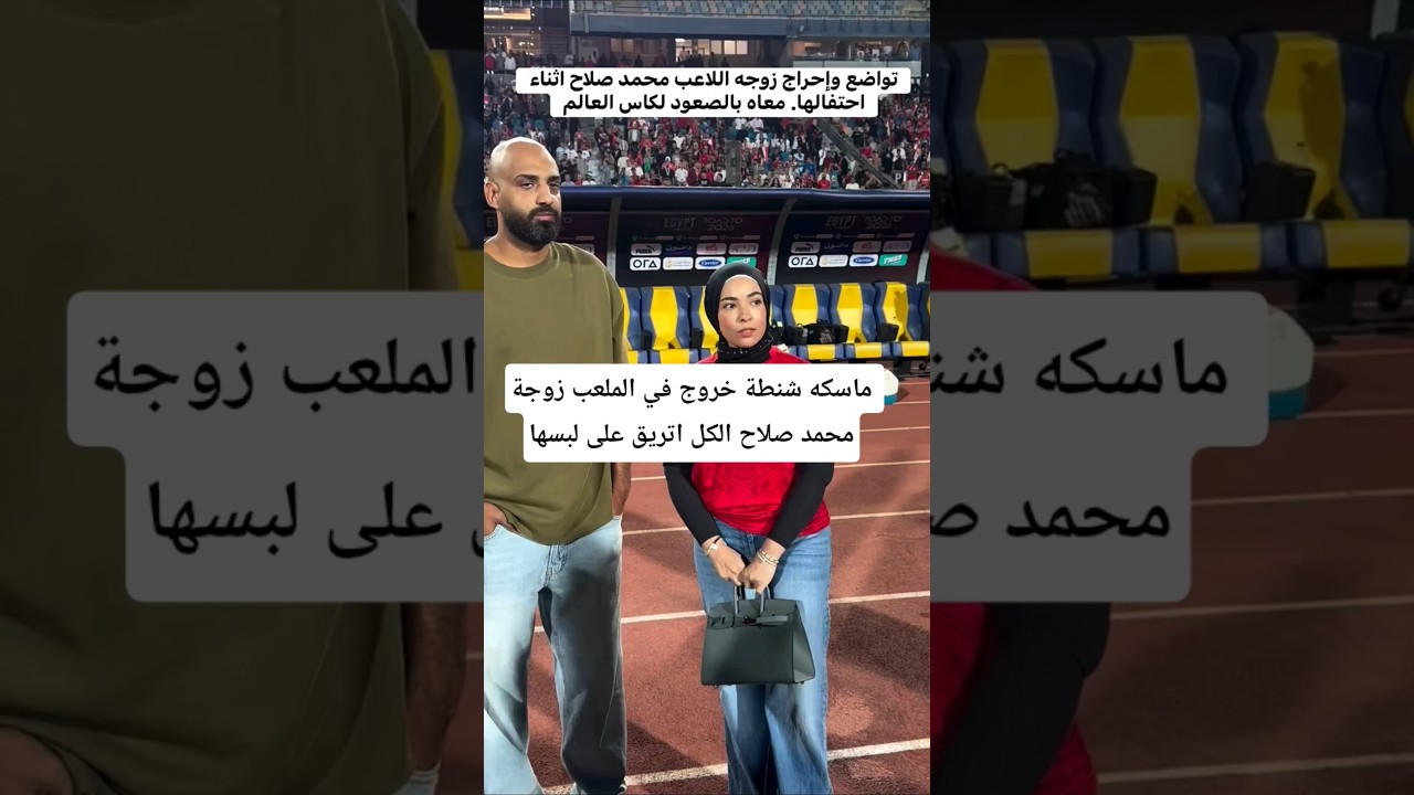 ماسكه شنطة خروج في الملعب زوجة محمد صلاح الكل اتريق على لبسها