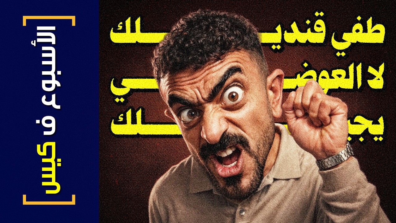 {الأسبوع ف كيس}(469) طفي قنديلك.. لا العوضي يجيلك!