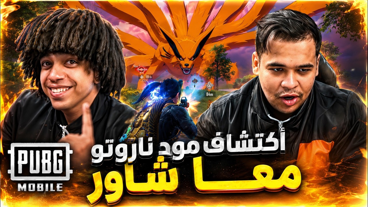 اكتشاف مود ناروتو الجديد معا عمر شاور |  PUBG MOBILE x Naruto Shippuden