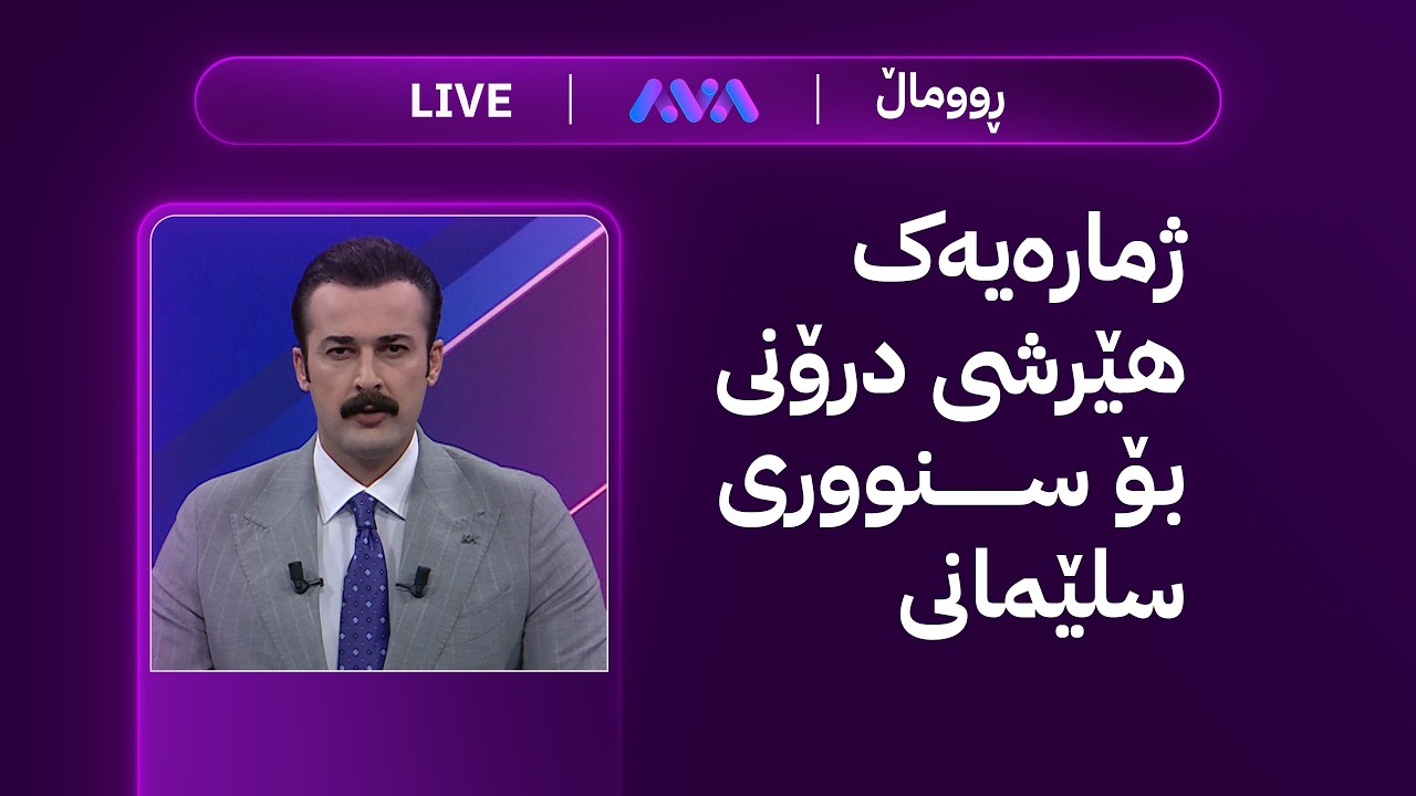 ڕاستەوخۆ؛ ژمارەیەک هێرشی درۆنی بۆ سنووری سلێمانی و بریندار هەیە