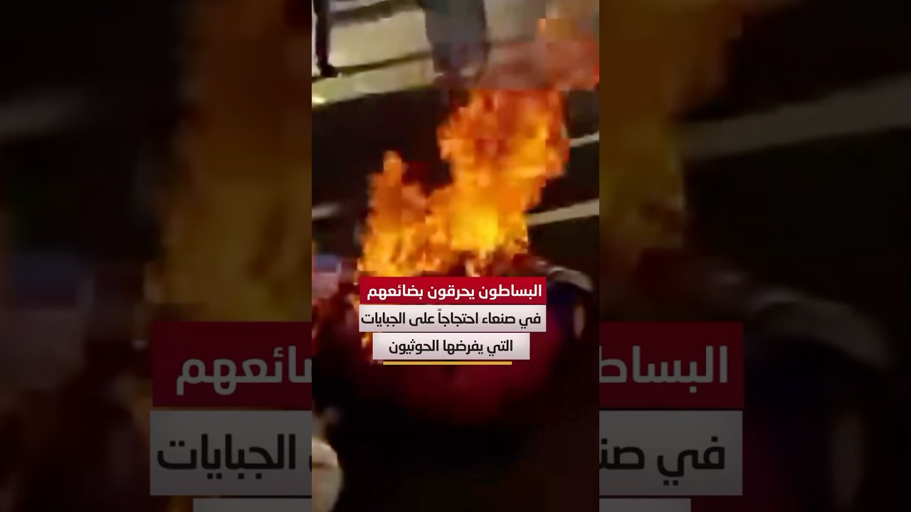 باعة متجولون يحرقون بضائعهم في #صنعاء احتجاجاً على الجبايات التي يفرضها #الحوثيون