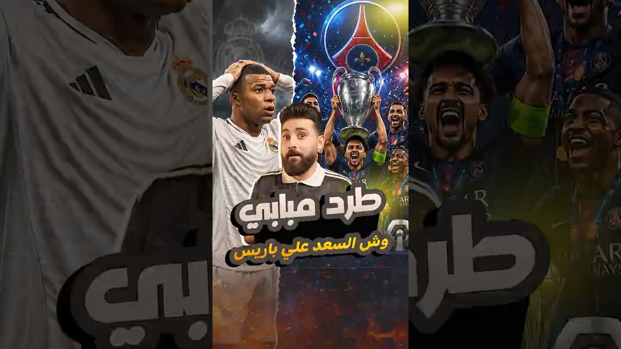 باريس بعد مبابي بقى مرعب… ٨ بطولات في موسمين!