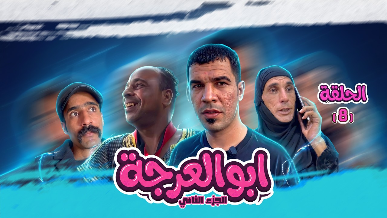 (مسلسل ابو العرجه الجزء الثاني) الحلقه الثامنه جواد المخبل ضرب مهدي على راسه بلعوده 😂