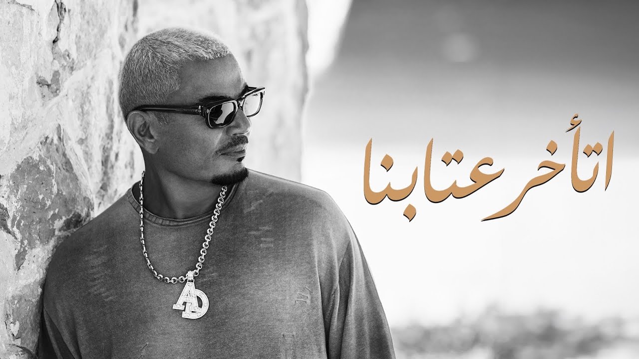 Amr Diab - Eta'akhar Etabna (Official Lyric Video) | (كلمات) عمرو دياب - اتأخر عتابنا