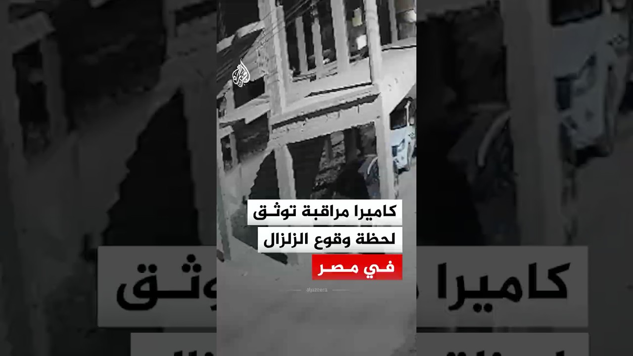 كاميرا مراقبة توثق لحظة وقوع الزلزال في مصر