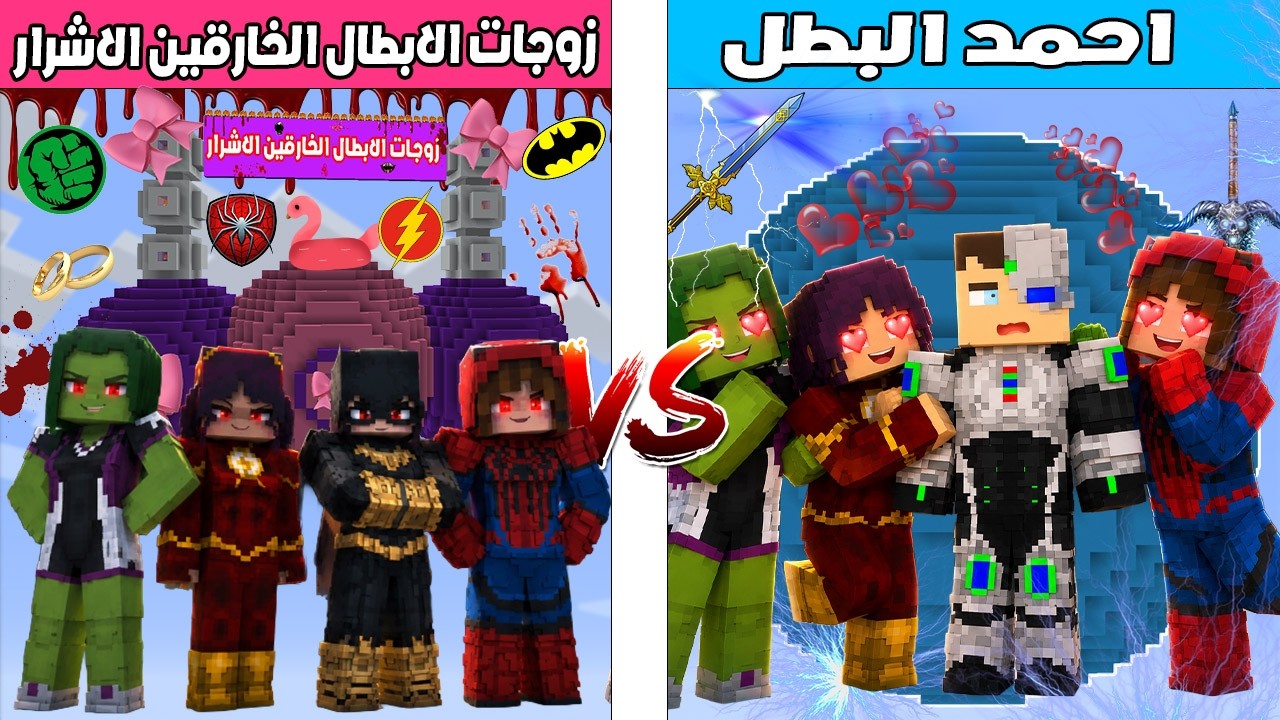 فلم ماين كرافت : كوكب احمد البطل ضد كوكب زوجات الابطال الخارقين الاشرار 🔥😱