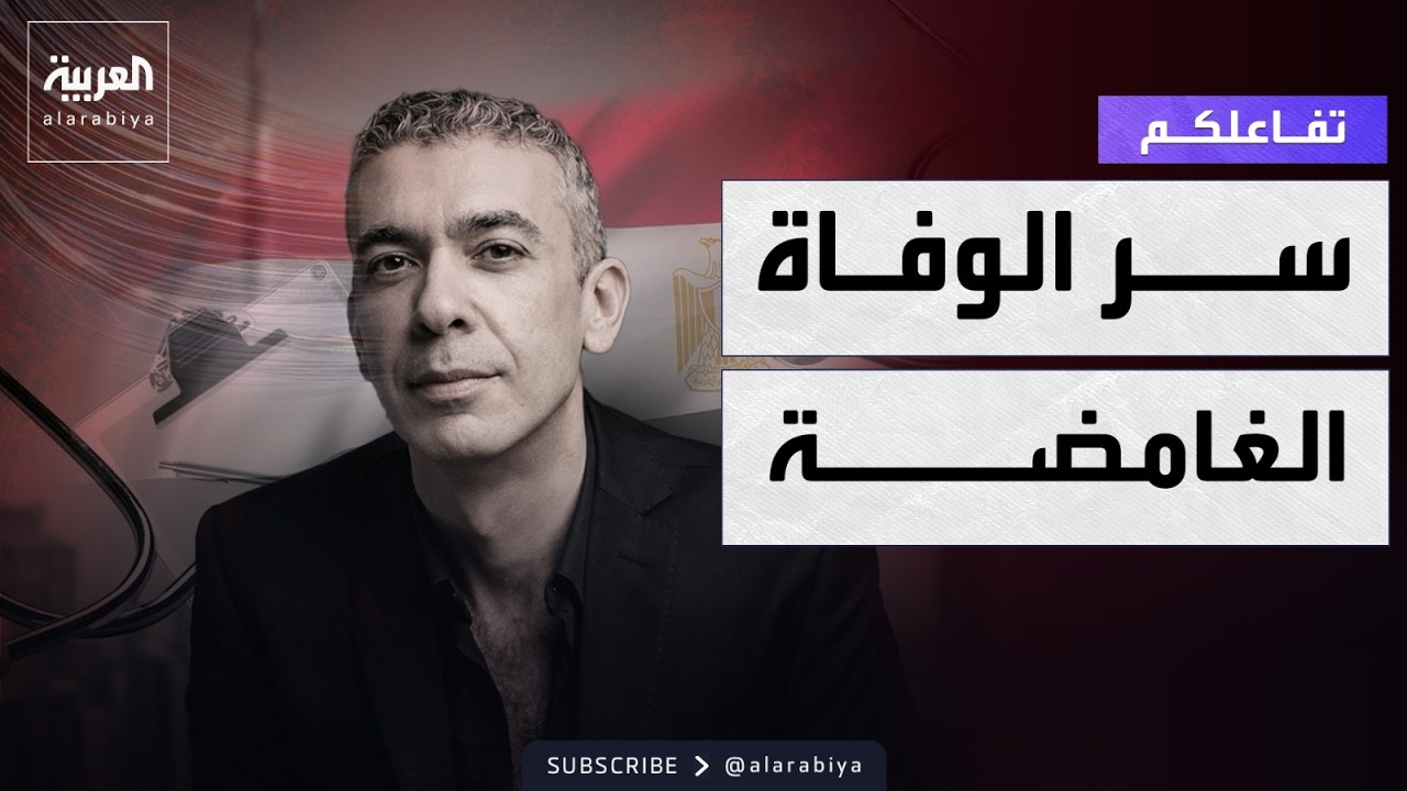 تفاعلكم | محامي الطبيب ضياء العوضي يكشف تفاصيل وفاته الغامضة