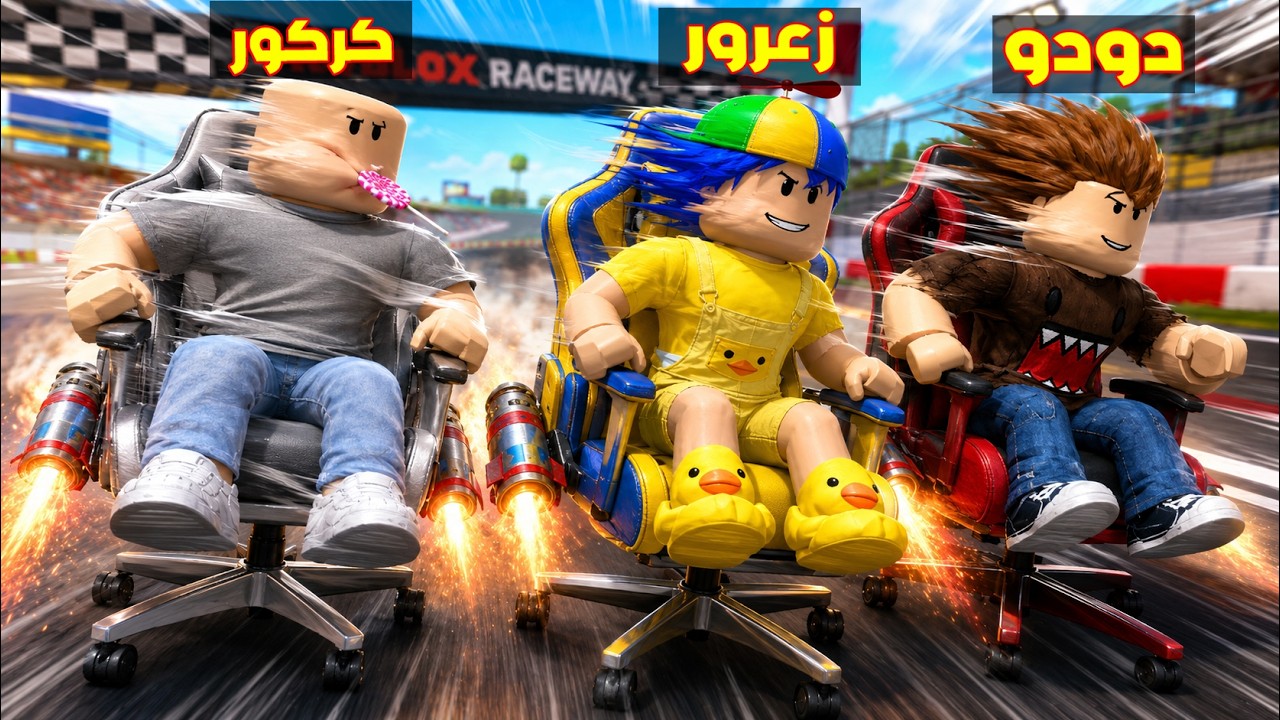 فلم روبلوكس : كرسي زعرور الجديد اسرع كرسي في العالم ( كركور هرب ) 😱🔥