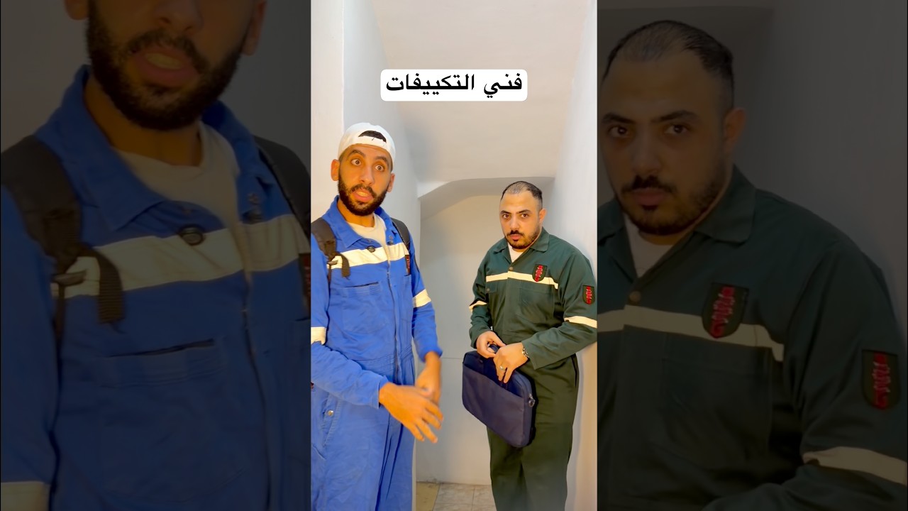 التكييف في الصيف #اكسبلور #ضحك #الصيف
