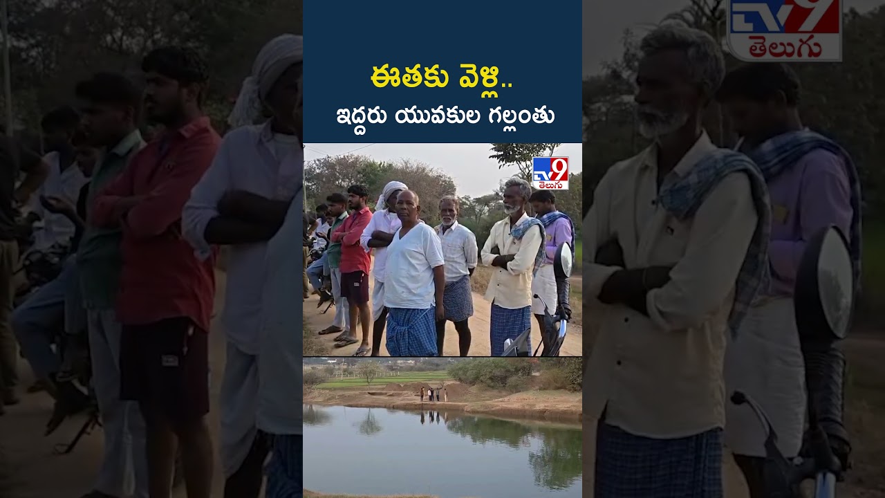 ఈతకు వెళ్లి.. ఇద్దరు యువకుల గల్లంతు - TV9