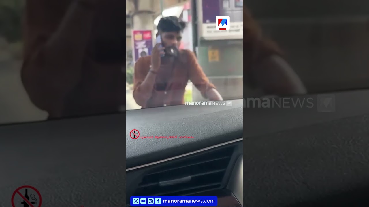 ഹോൺ മുഴക്കിയതിൻ്റെ പേരിൽ  കാർയാത്രക്കാരെ  വഴിയിൽ തടഞ്ഞിട്ട് ബസ് ക്ലീനർ  #keralapolice #kochi