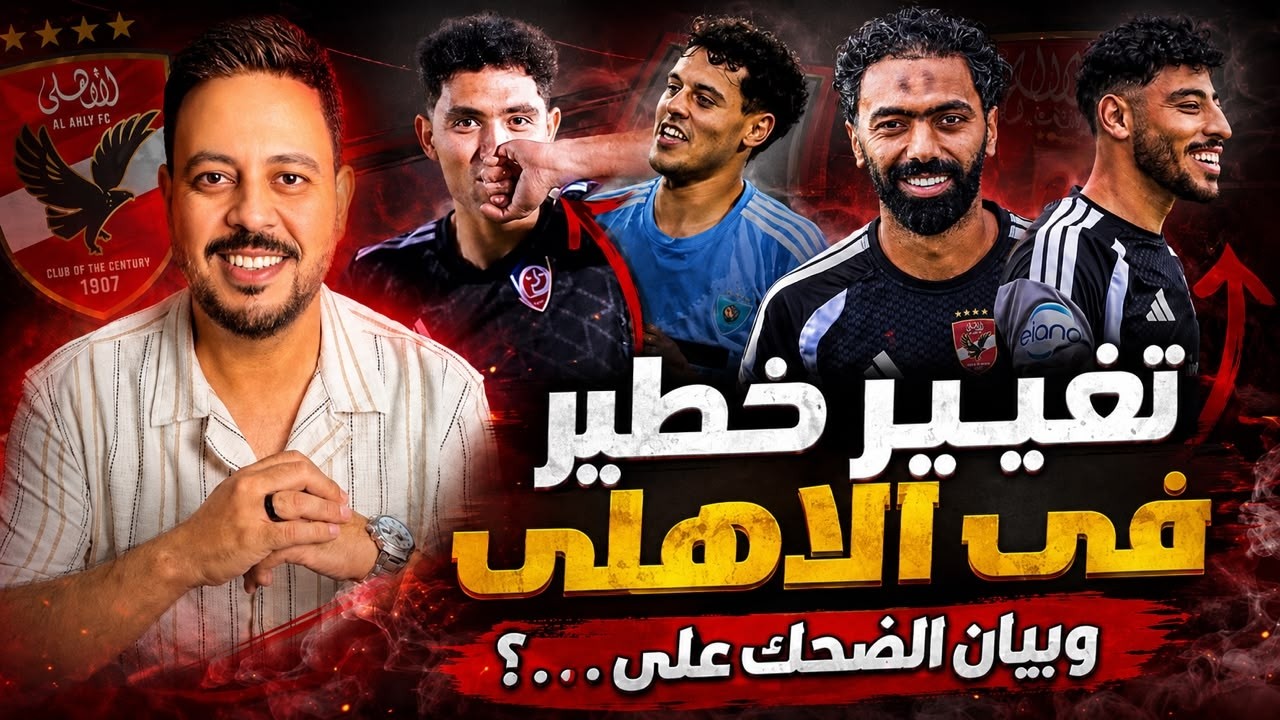 صفقة اليوم الواحد تكشف تحول خطير ورسالة نجم المحلة لنجوم الاهلي وبيان سعيد عبدالله السعيد