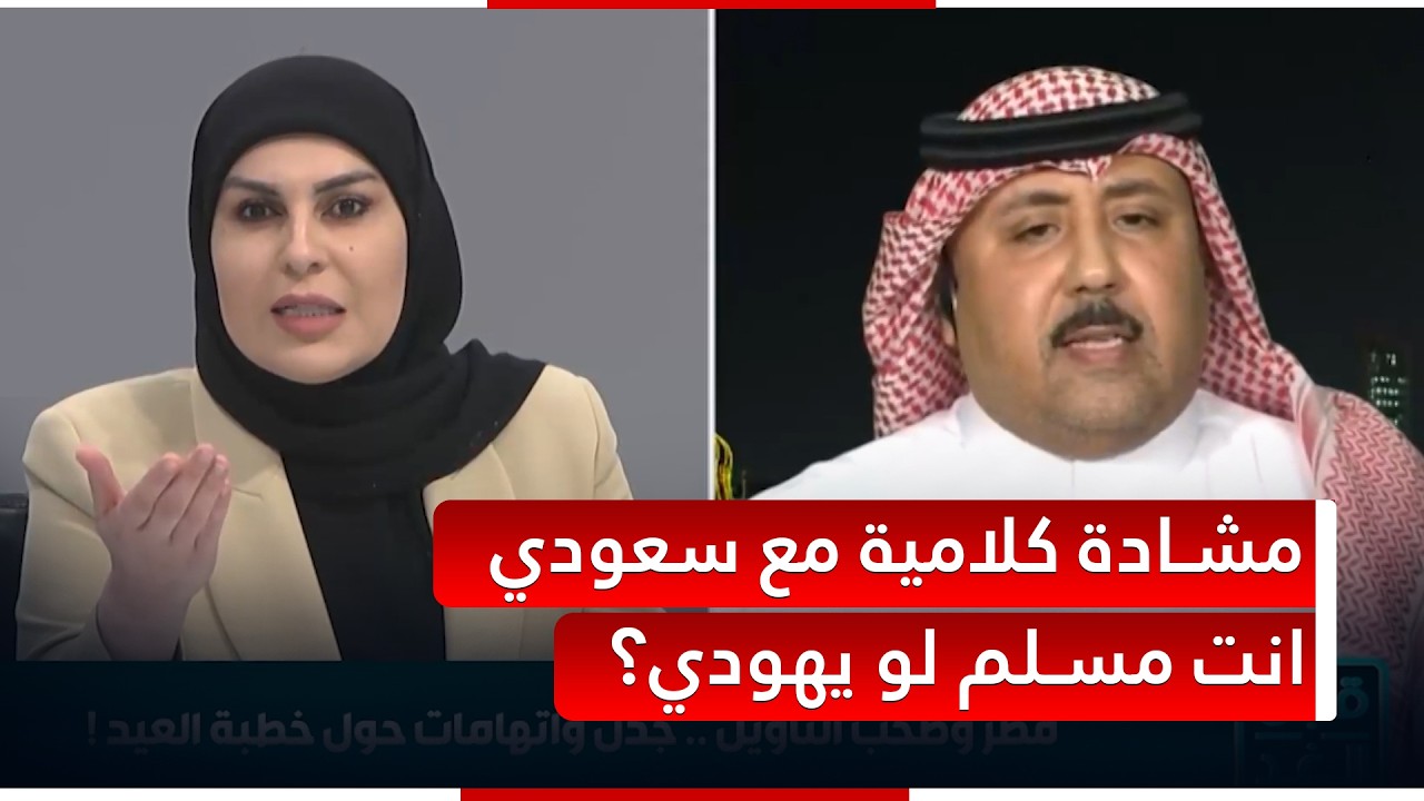 انت مسلم لو يهودي.. مشادة كلامية بين اعلامية عراقية ومحلل سعودي