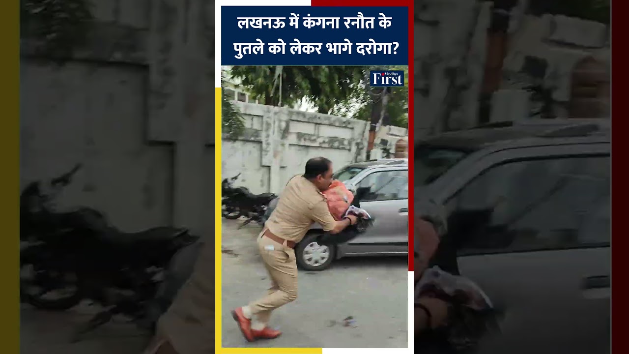 लखनऊ में प्रदर्शन के दौरान कंगना के पुतला लेकर दौड़े पुलिस इंस्पेक्टर #kanganaranaut #upnews