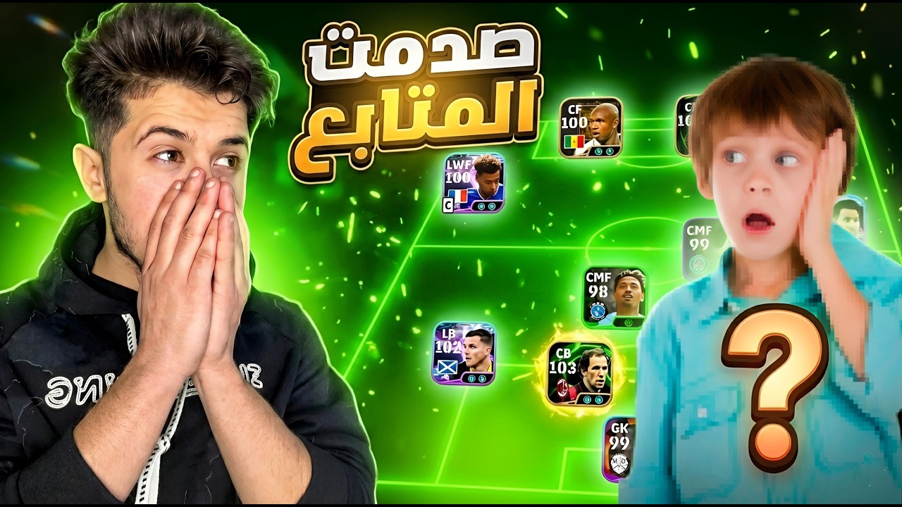 سرقت حساب متابع ل مصلحته🫢 ! efootball 2026
