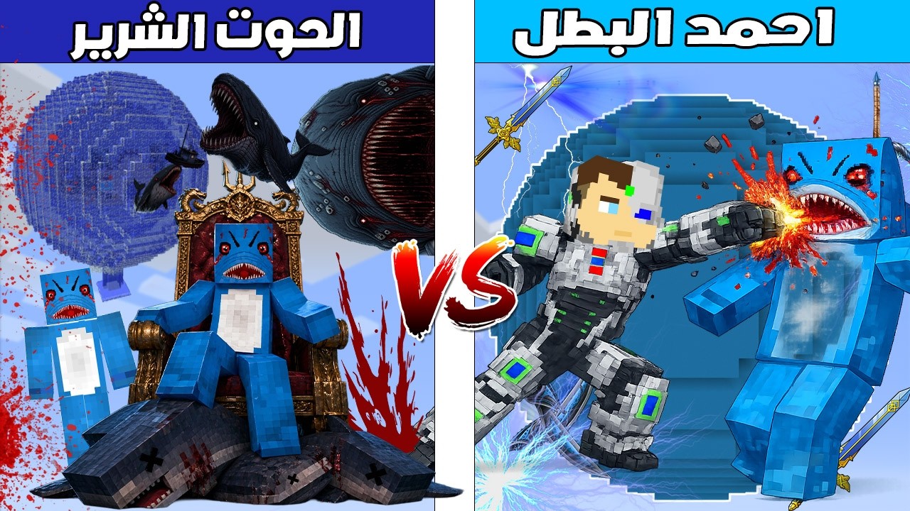 فلم ماين كرافت : كوكب احمد البطل ضد كوكب الحوت الشرير 🔥😱