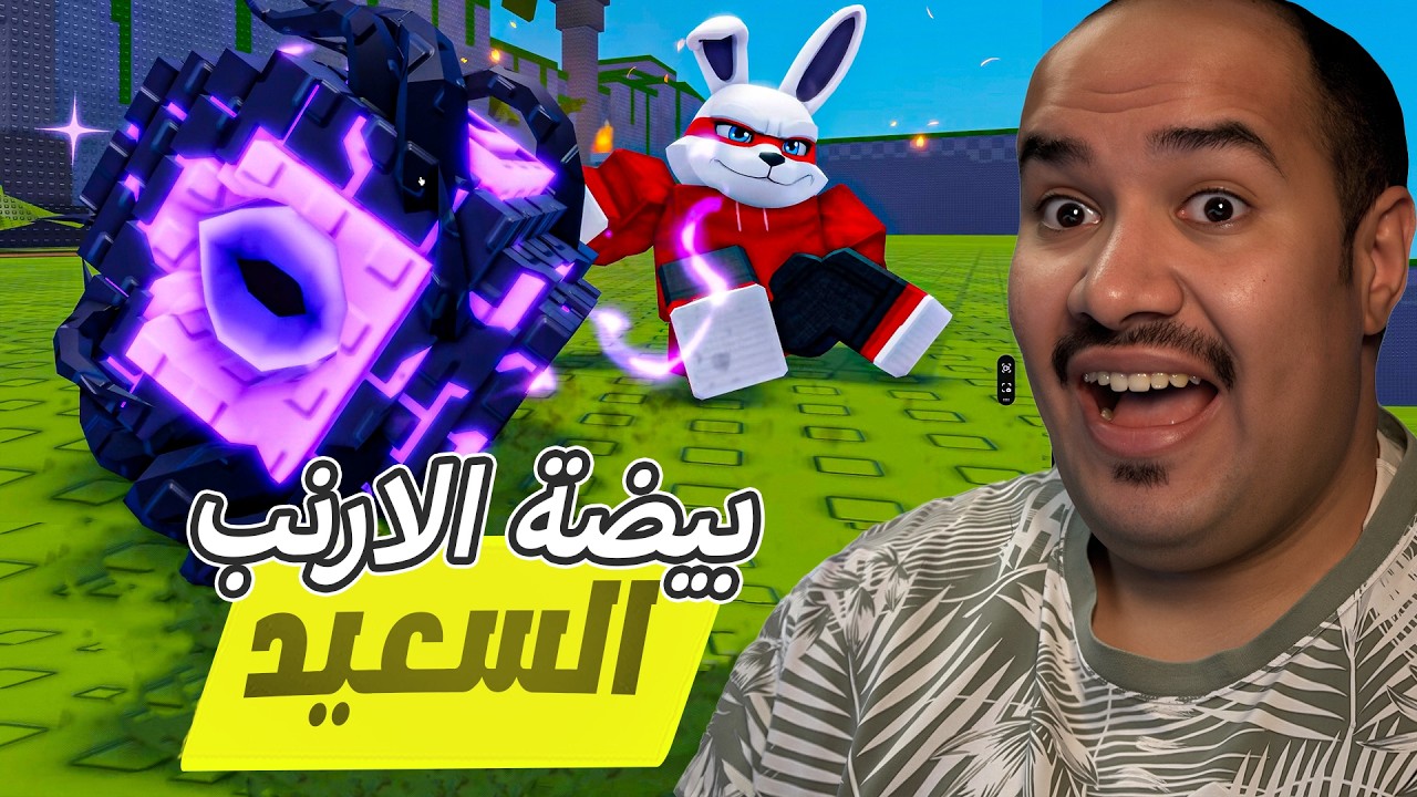 اسرق البيضة 🥚الارنب السعيد سرق بيضة الوحش المرعب !! 😱🧟