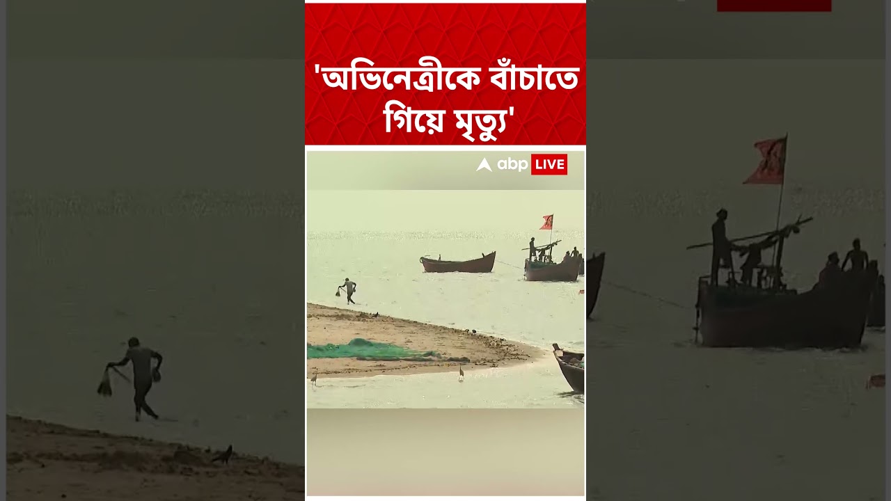 চোরাবালিতে পা আটকায় সিরিয়ালের নায়িকার। বাঁচাতে ঝাঁপিয়ে পড়েন Rahul Arunoday Banerjee #abpananda