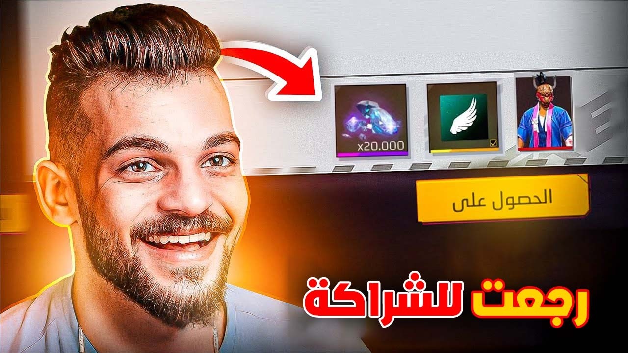 رجعت للشراكة واخذت كودات فري فاير !