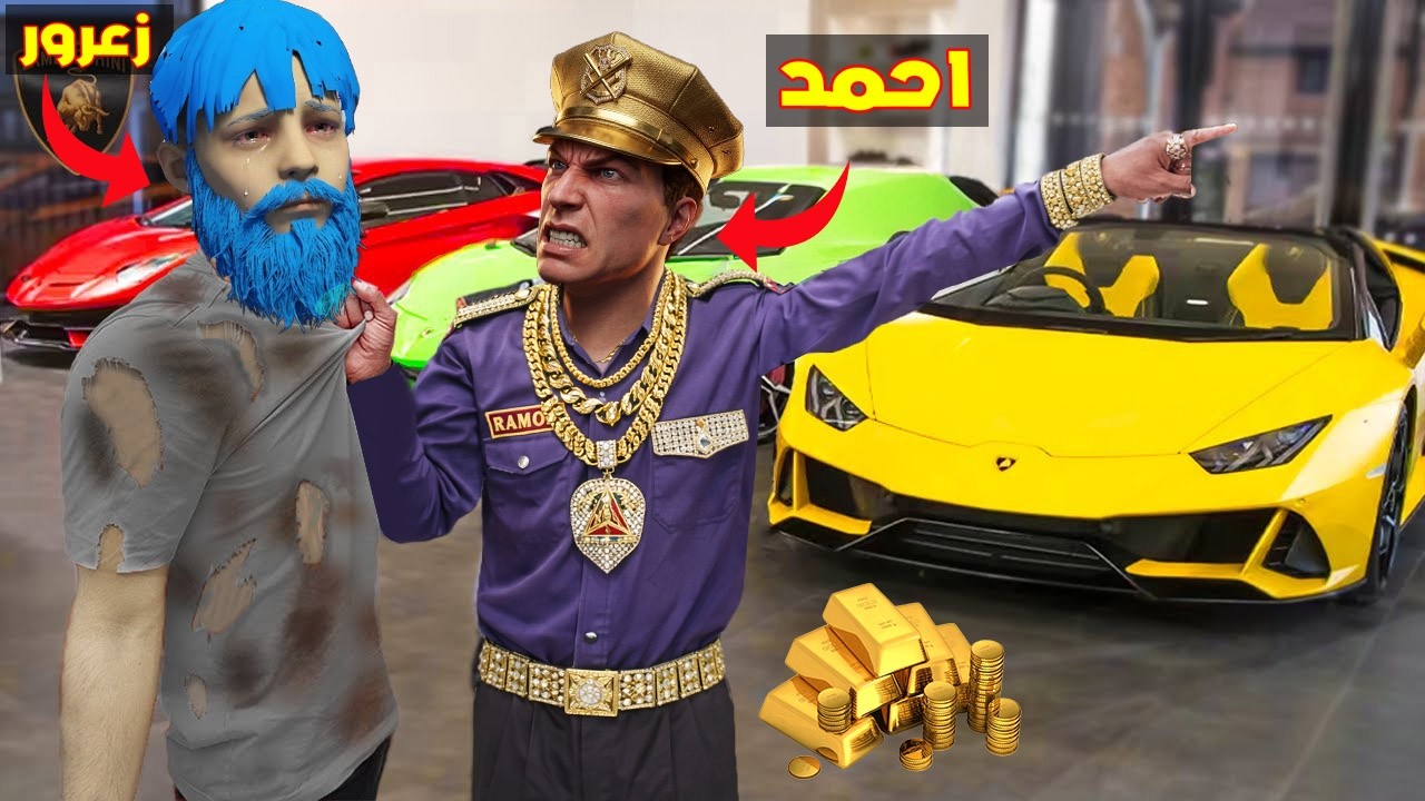 فلم قراند : احمد الشرطي الغني يطرد زعرور الفقير من اكبر و اغلى منزل في العالم ( كركور مصدوم ) 🔥😂