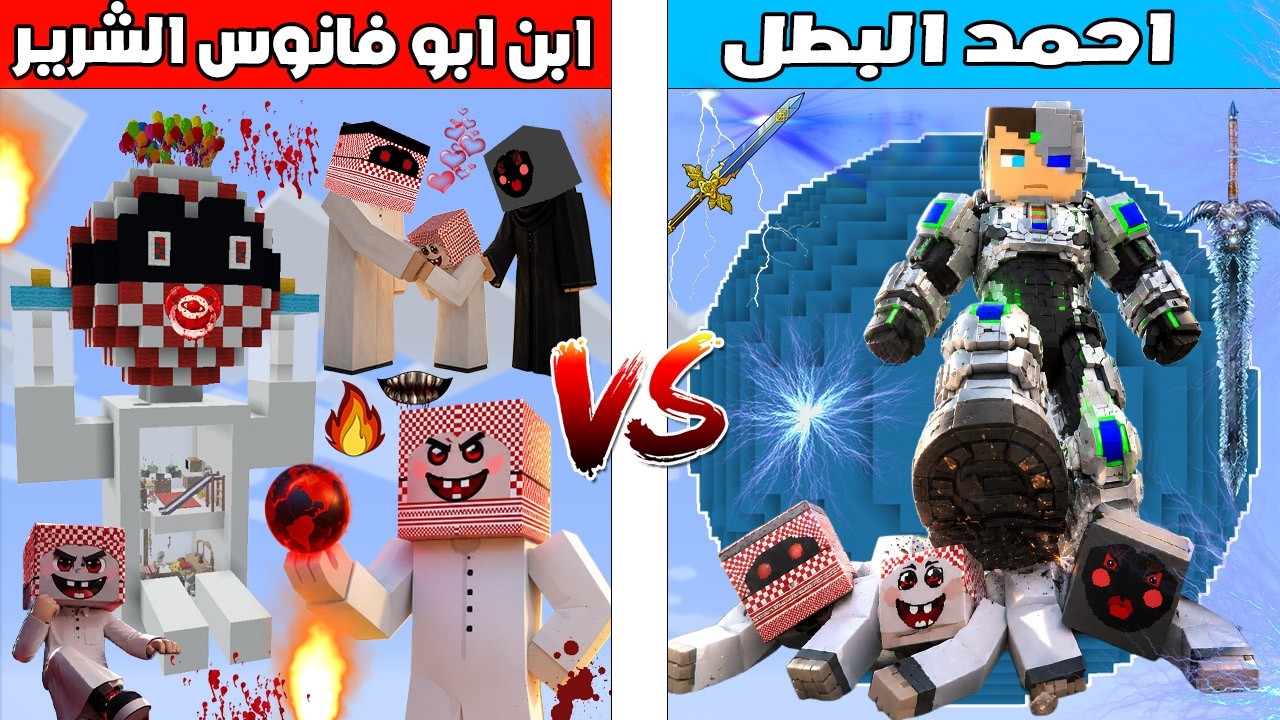 فلم ماين كرافت : كوكب احمد البطل ضد كوكب ابن ابو فانوس الشرير 🔥😱