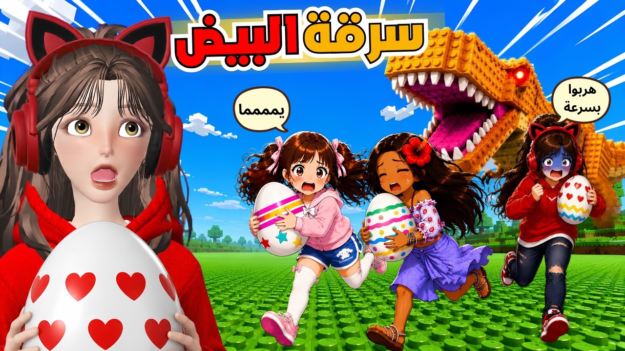 سرقة البيض مع غيداء 🥚😂 وجبت اقوى بت 🦖 روبلوكس ‼️ Roblox steal a egg