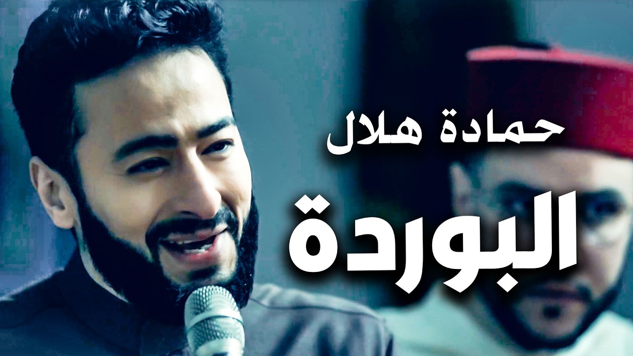 Hamada Helal - Onshodet Al Burda | حماده هلال و شعيب فضيل - انشودة البرده  من المداح أسطورة النهاية