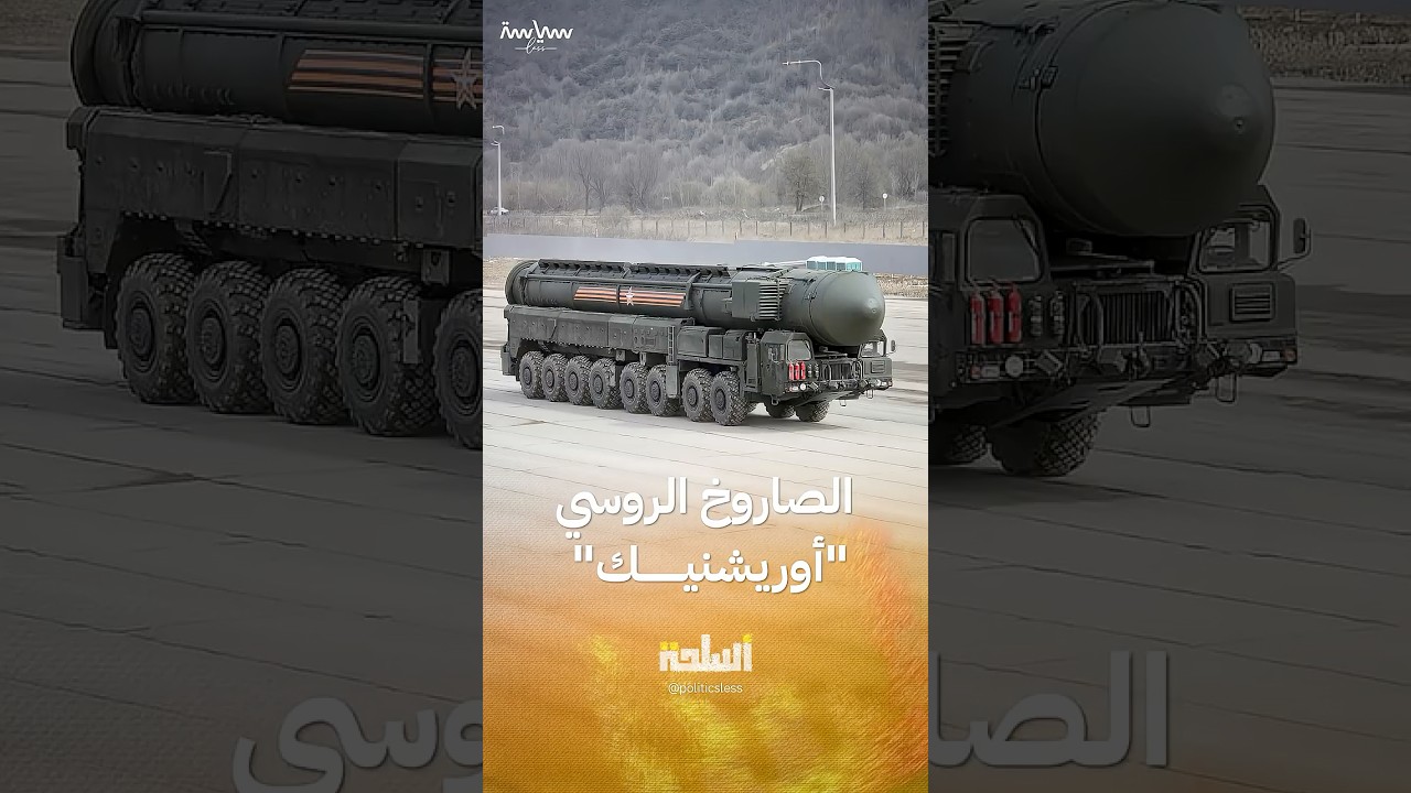 "أوريشنيك" الصاروخ الروسي الأسرع من الصوت