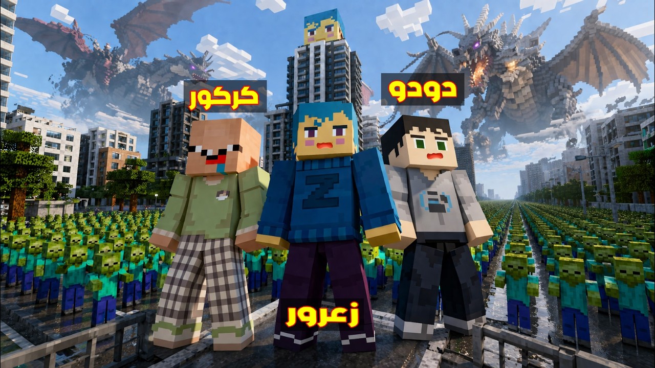 فلم ماين كرافت : زعرور يبني اطول برج محمي من جيش الزومبي العملاق في ثانية واحدة 🔥😱