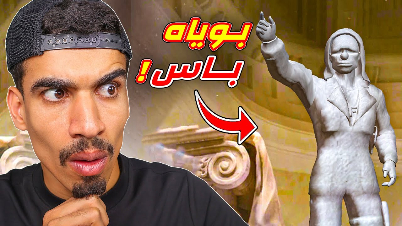 بوياه باس جديد فيه تمثال !!