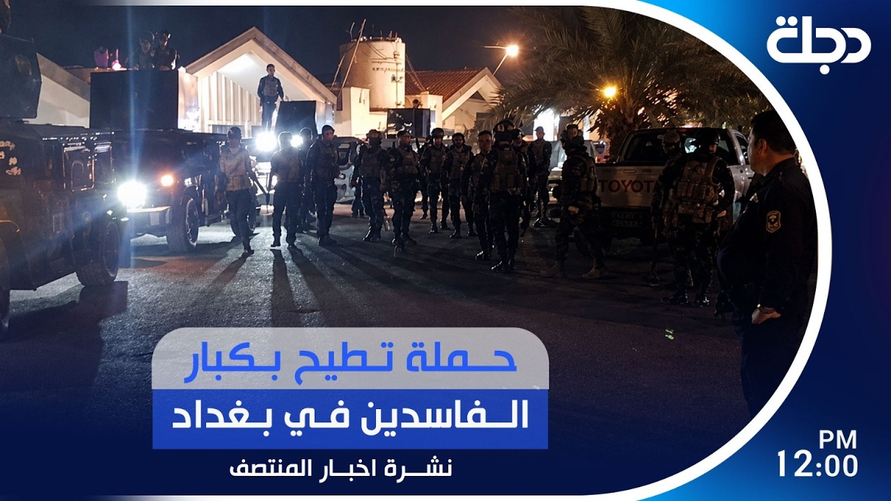 حملة تطيح بكبار الفاســ..ـــدين في بغداد.. والنزاهة تؤكد استمرارها | #نشرة_المنتصف مع لمياء مصطفى