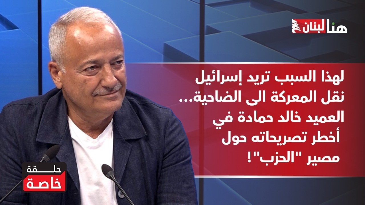 لهذا السبب تريد إسرائيل نقل المعركة الى الضاحية…العميد خالد حمادة في أخطر تصريحاته حول مصير "الحزب"!