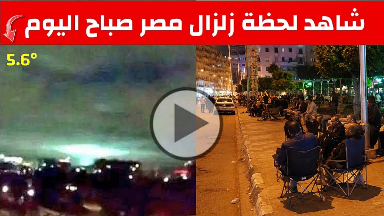 شاهد | زلزال مصر اليوم.. تفاصيل الهزة الأرضية في مصر والدول التي شعرت بها